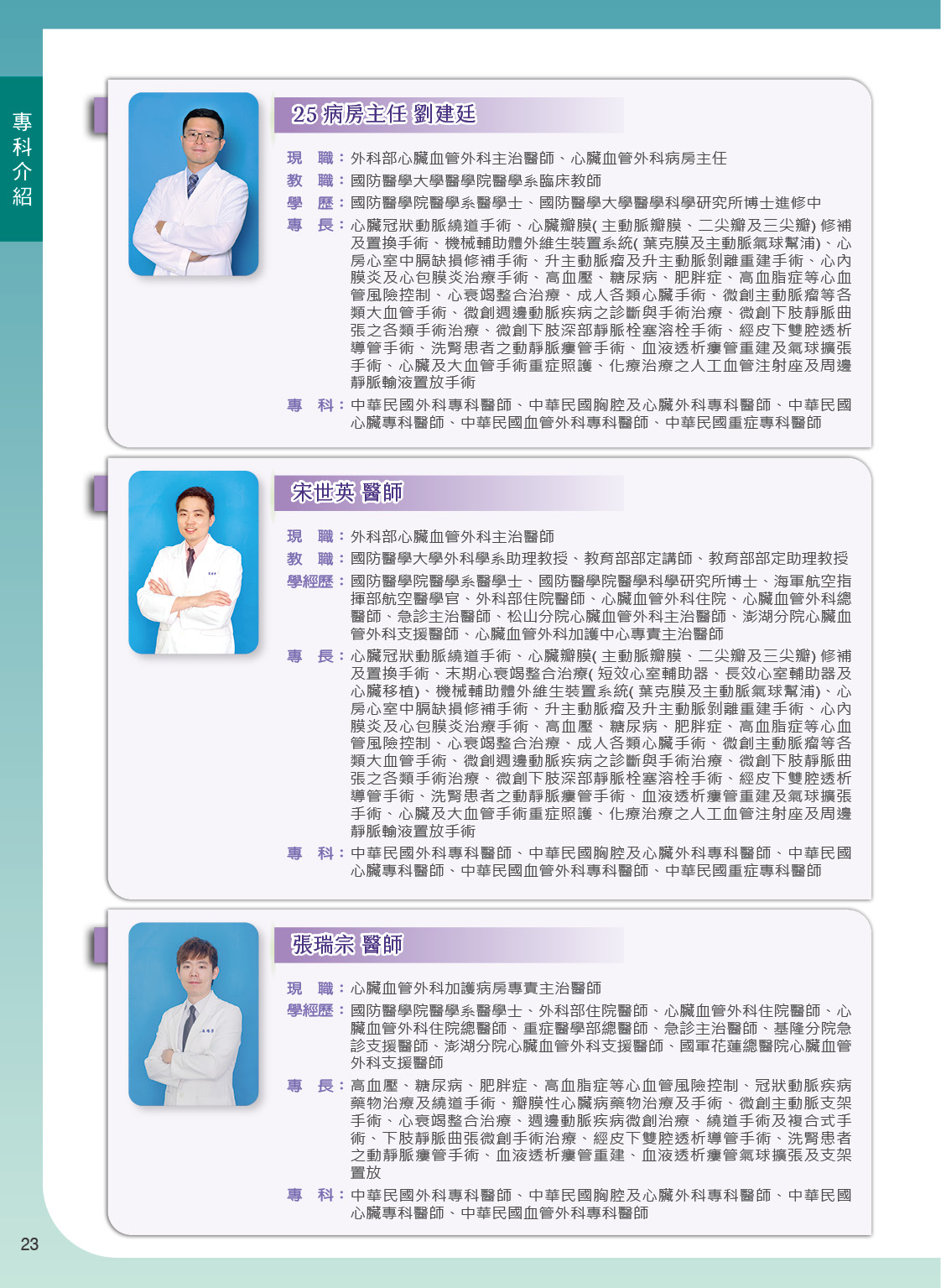 三軍醫訊NO268心臟血管外科陣容4